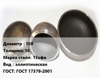 Заглушка стальная 159 s=16 Сталь: 13хфа эллиптическая ГОСТ: ГОСТ 17379-2001